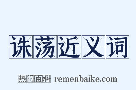 诛荡近义词是什么意思的图片